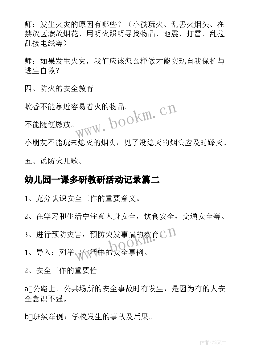 幼儿园一课多研教研活动记录 幼儿园中班秋季开学第一课活动方案(优质6篇)