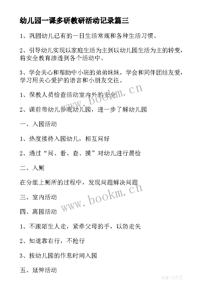 幼儿园一课多研教研活动记录 幼儿园中班秋季开学第一课活动方案(优质6篇)