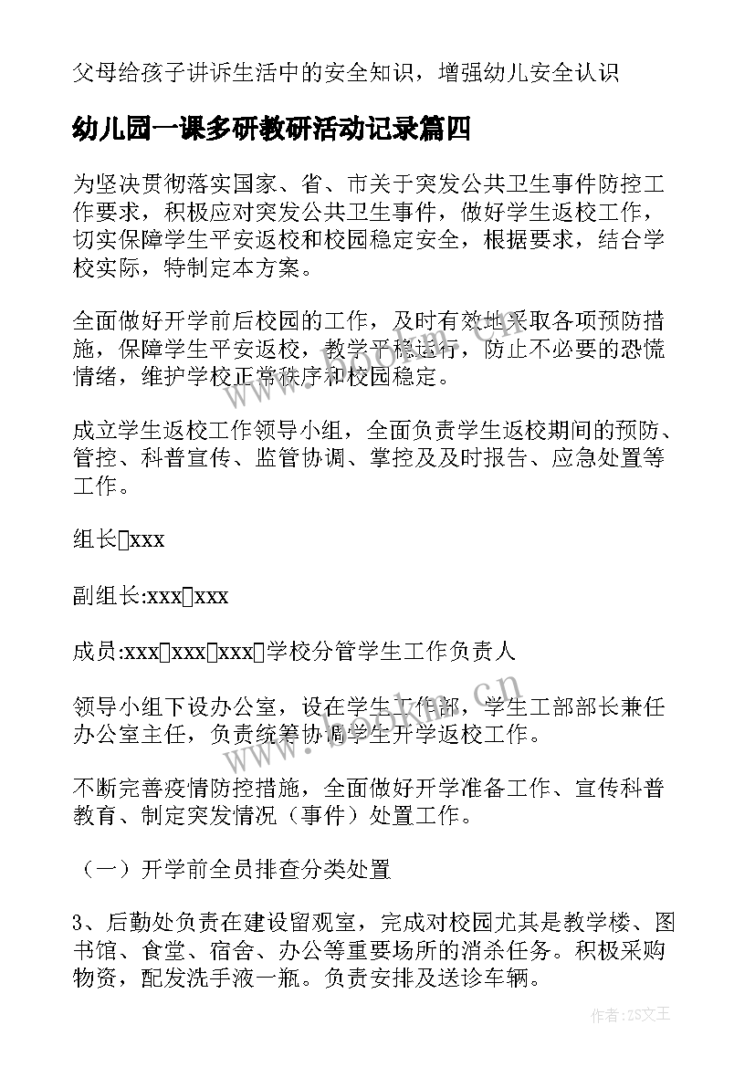 幼儿园一课多研教研活动记录 幼儿园中班秋季开学第一课活动方案(优质6篇)