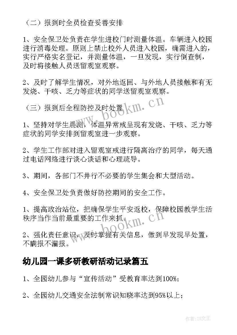 幼儿园一课多研教研活动记录 幼儿园中班秋季开学第一课活动方案(优质6篇)