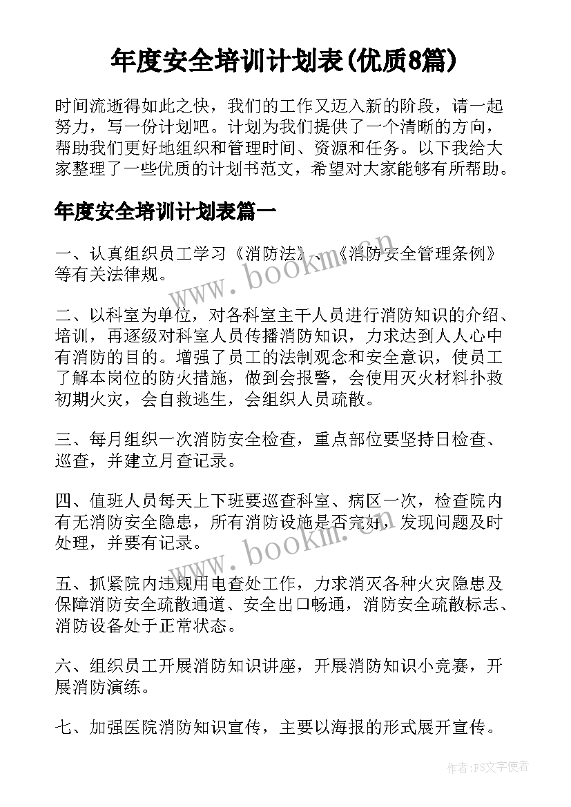 年度安全培训计划表(优质8篇)