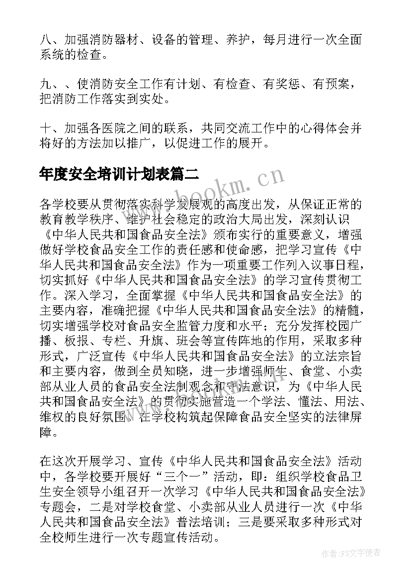 年度安全培训计划表(优质8篇)