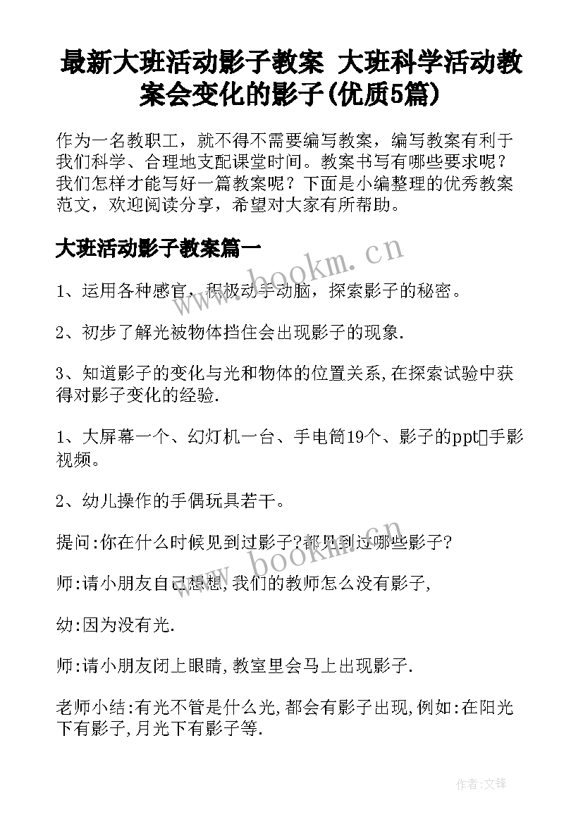 最新大班活动影子教案 大班科学活动教案会变化的影子(优质5篇)