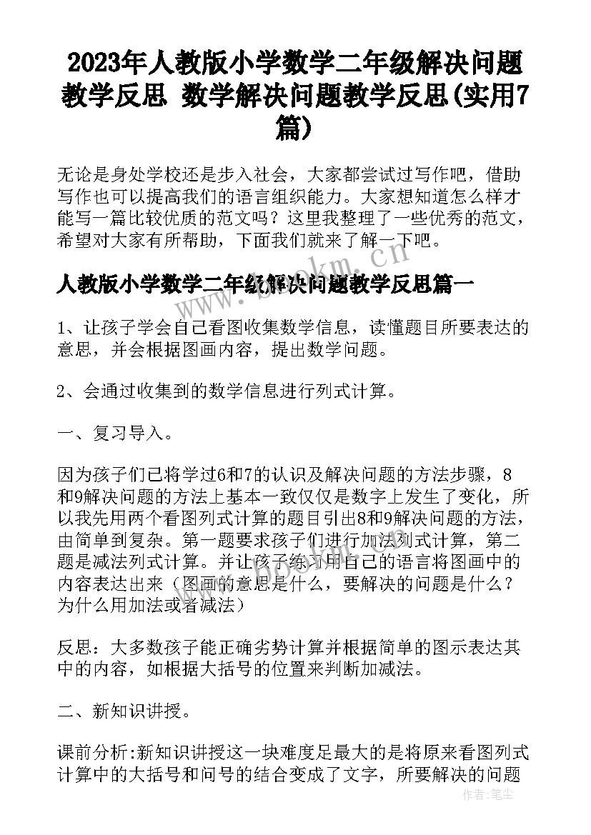 2023年人教版小学数学二年级解决问题教学反思 数学解决问题教学反思(实用7篇)