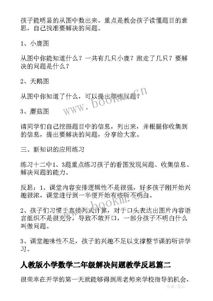 2023年人教版小学数学二年级解决问题教学反思 数学解决问题教学反思(实用7篇)