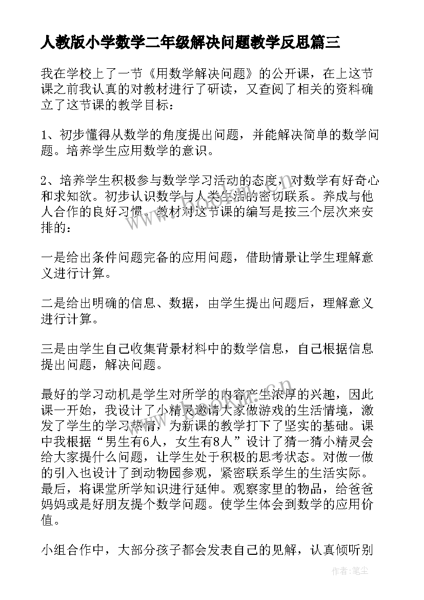 2023年人教版小学数学二年级解决问题教学反思 数学解决问题教学反思(实用7篇)