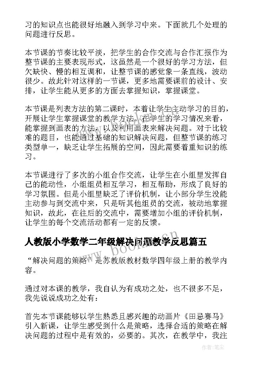 2023年人教版小学数学二年级解决问题教学反思 数学解决问题教学反思(实用7篇)