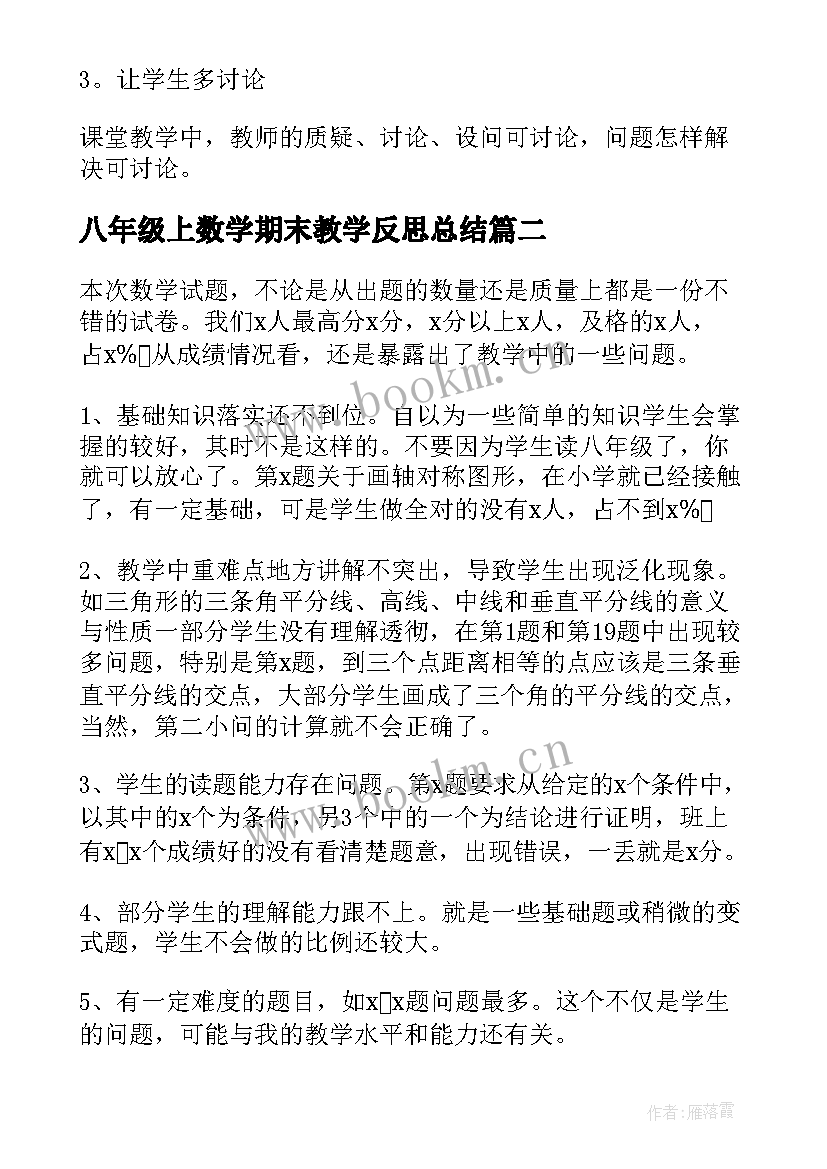 最新八年级上数学期末教学反思总结 八年级数学教学反思(大全8篇)