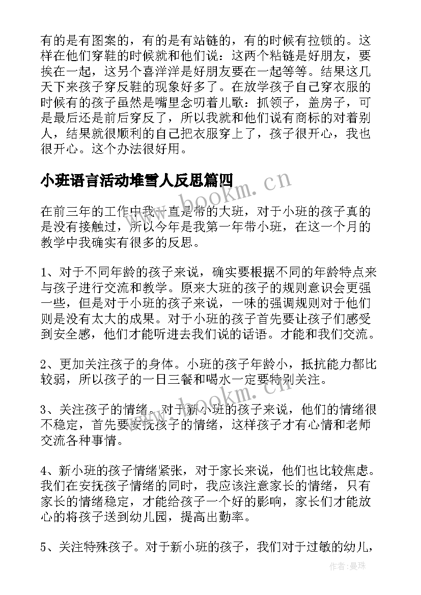 2023年小班语言活动堆雪人反思 教学反思小班(优质8篇)