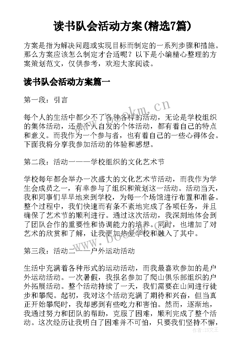 读书队会活动方案(精选7篇)