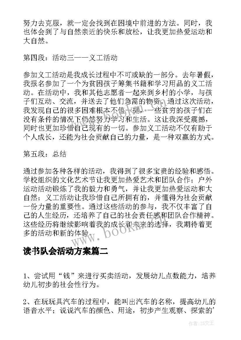 读书队会活动方案(精选7篇)