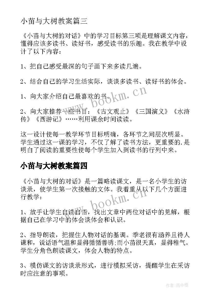 2023年小苗与大树教案(优质7篇)