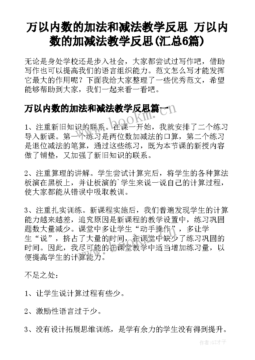 万以内数的加法和减法教学反思 万以内数的加减法教学反思(汇总6篇)