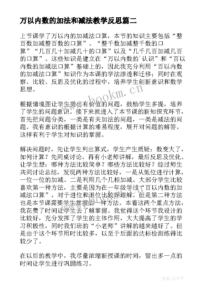 万以内数的加法和减法教学反思 万以内数的加减法教学反思(汇总6篇)