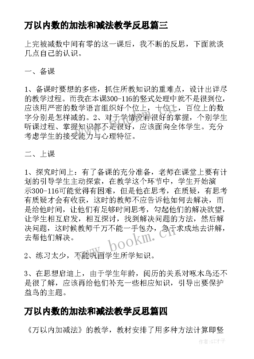 万以内数的加法和减法教学反思 万以内数的加减法教学反思(汇总6篇)