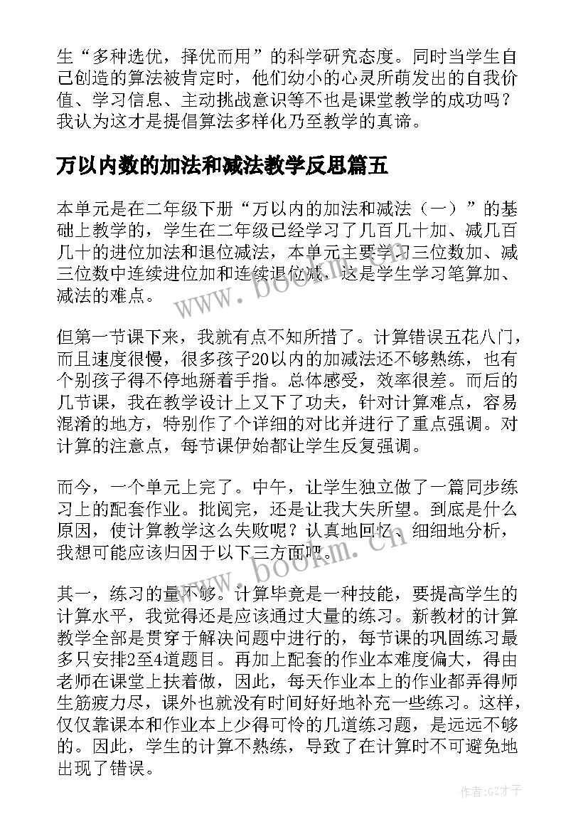 万以内数的加法和减法教学反思 万以内数的加减法教学反思(汇总6篇)