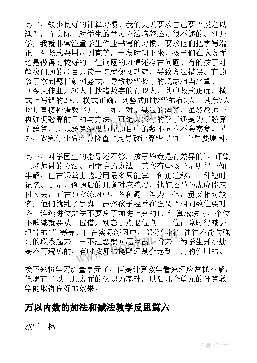 万以内数的加法和减法教学反思 万以内数的加减法教学反思(汇总6篇)