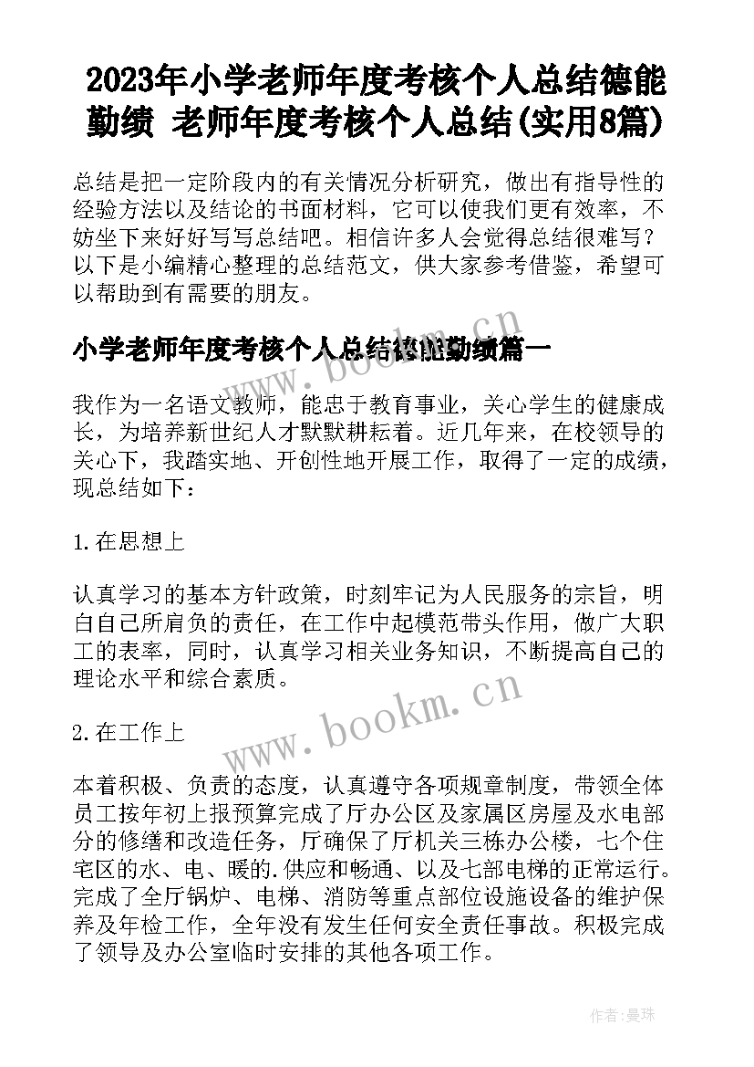 2023年小学老师年度考核个人总结德能勤绩 老师年度考核个人总结(实用8篇)