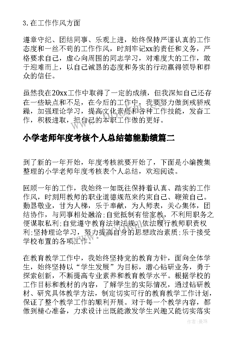 2023年小学老师年度考核个人总结德能勤绩 老师年度考核个人总结(实用8篇)