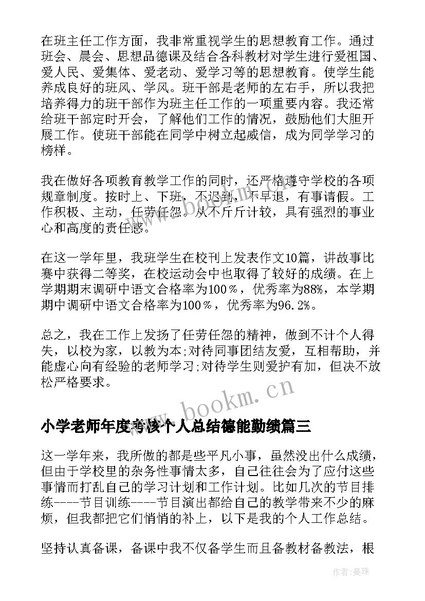 2023年小学老师年度考核个人总结德能勤绩 老师年度考核个人总结(实用8篇)