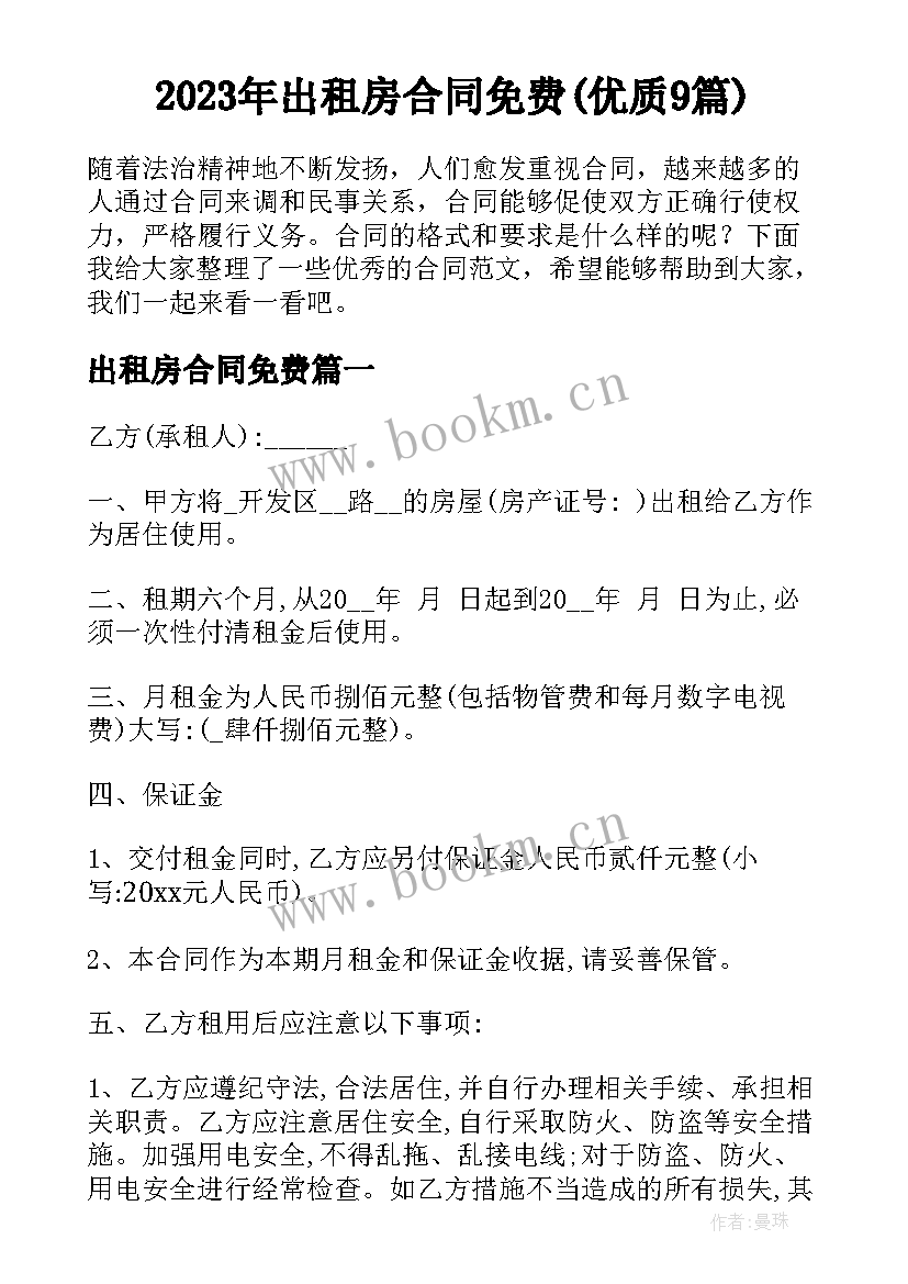 2023年出租房合同免费(优质9篇)