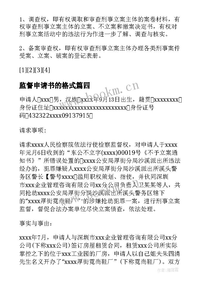 2023年监督申请书的格式(精选9篇)