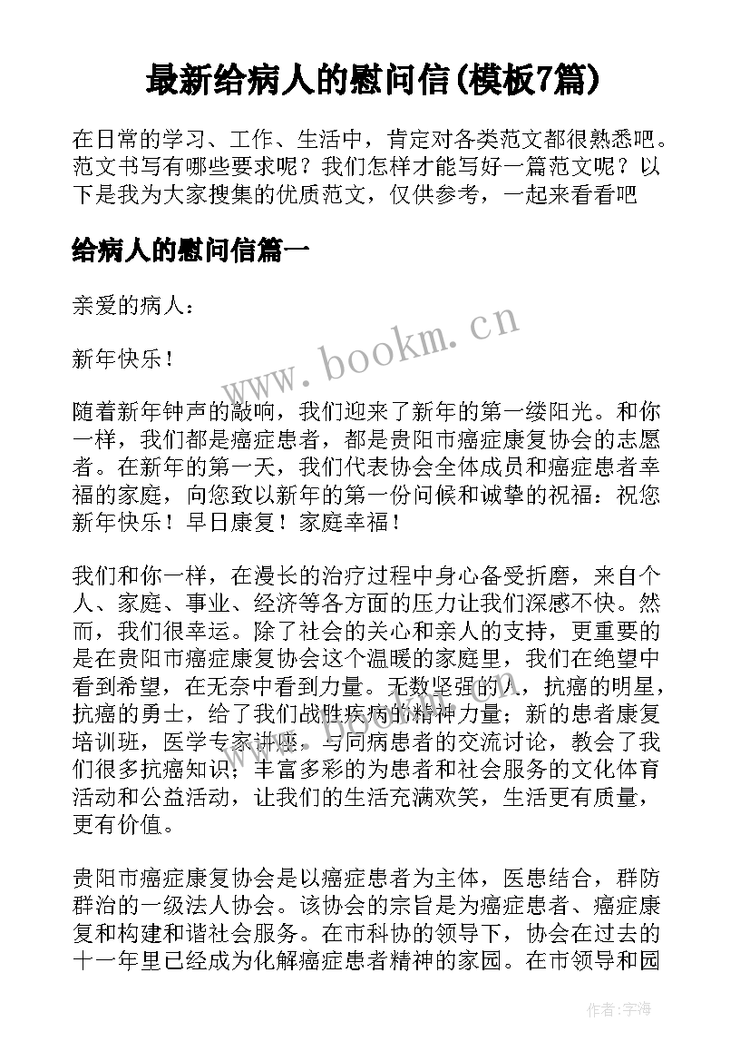 最新给病人的慰问信(模板7篇)