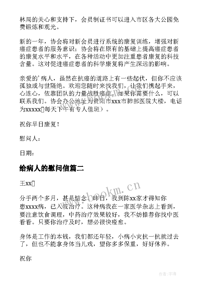 最新给病人的慰问信(模板7篇)