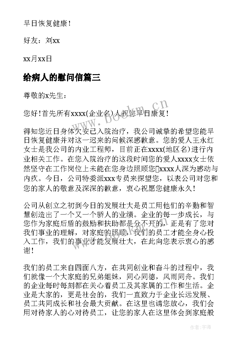 最新给病人的慰问信(模板7篇)