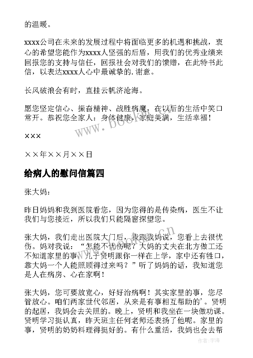 最新给病人的慰问信(模板7篇)