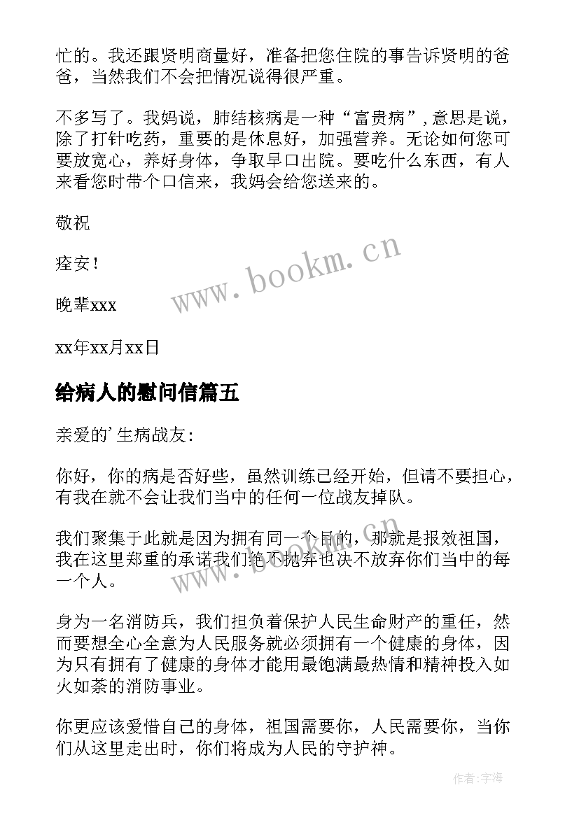 最新给病人的慰问信(模板7篇)