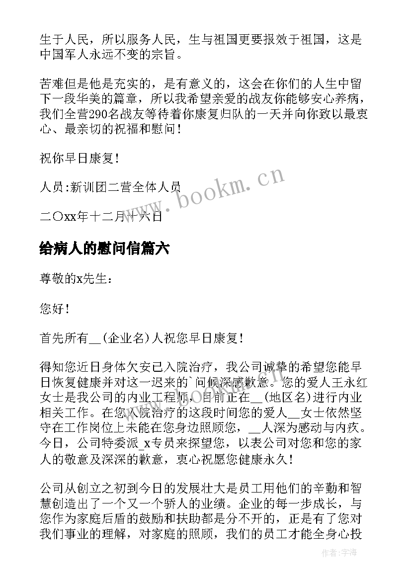 最新给病人的慰问信(模板7篇)