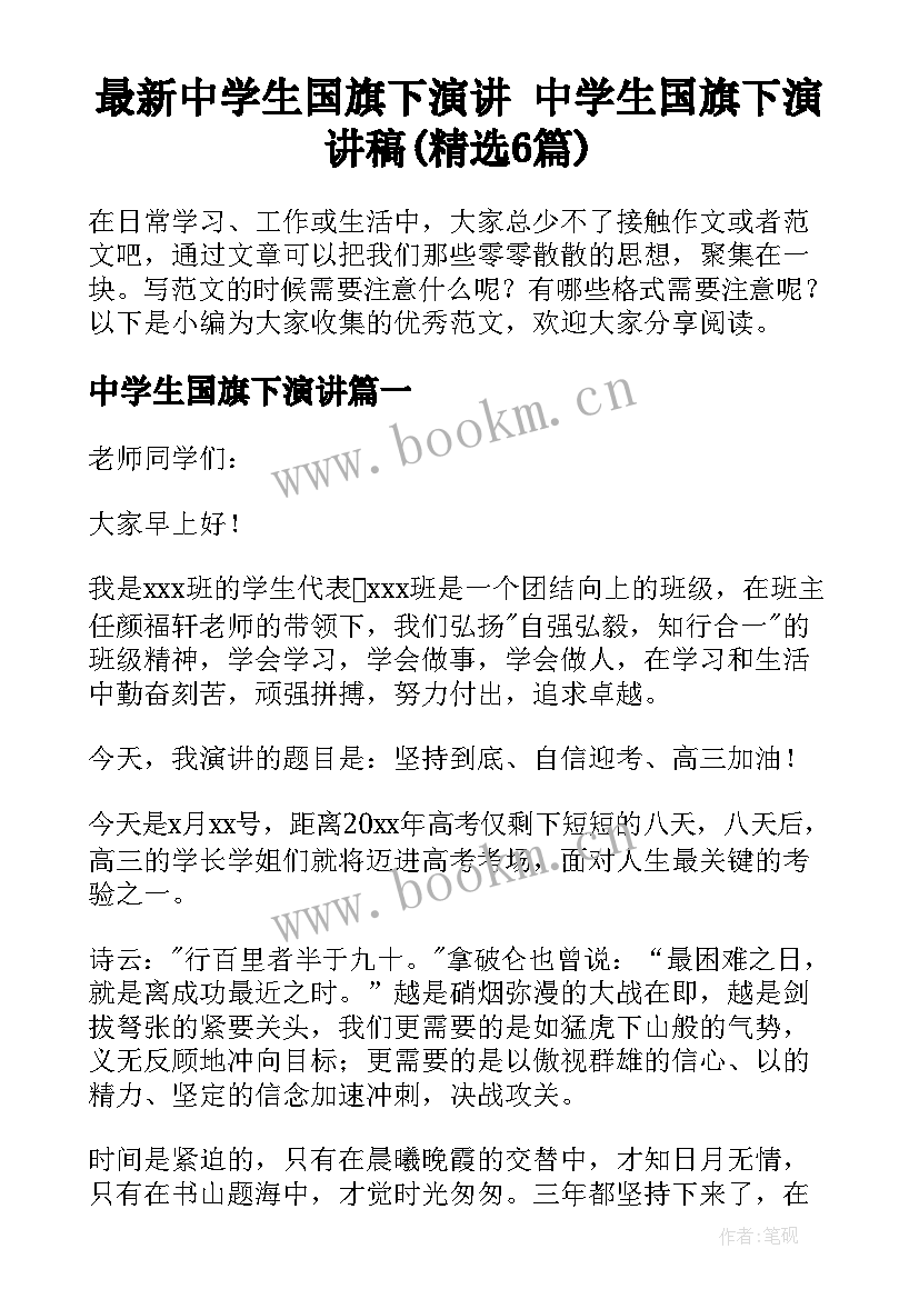 最新中学生国旗下演讲 中学生国旗下演讲稿(精选6篇)