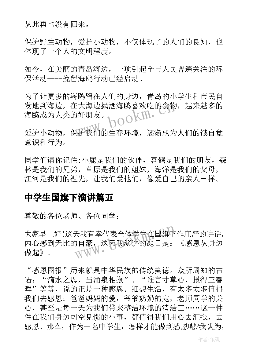 最新中学生国旗下演讲 中学生国旗下演讲稿(精选6篇)