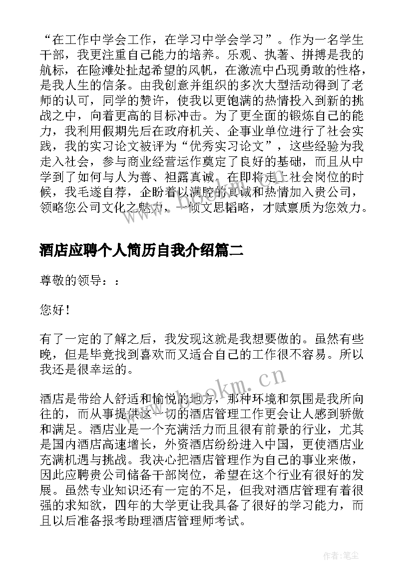 最新酒店应聘个人简历自我介绍 酒店管理应聘自我介绍(优秀5篇)