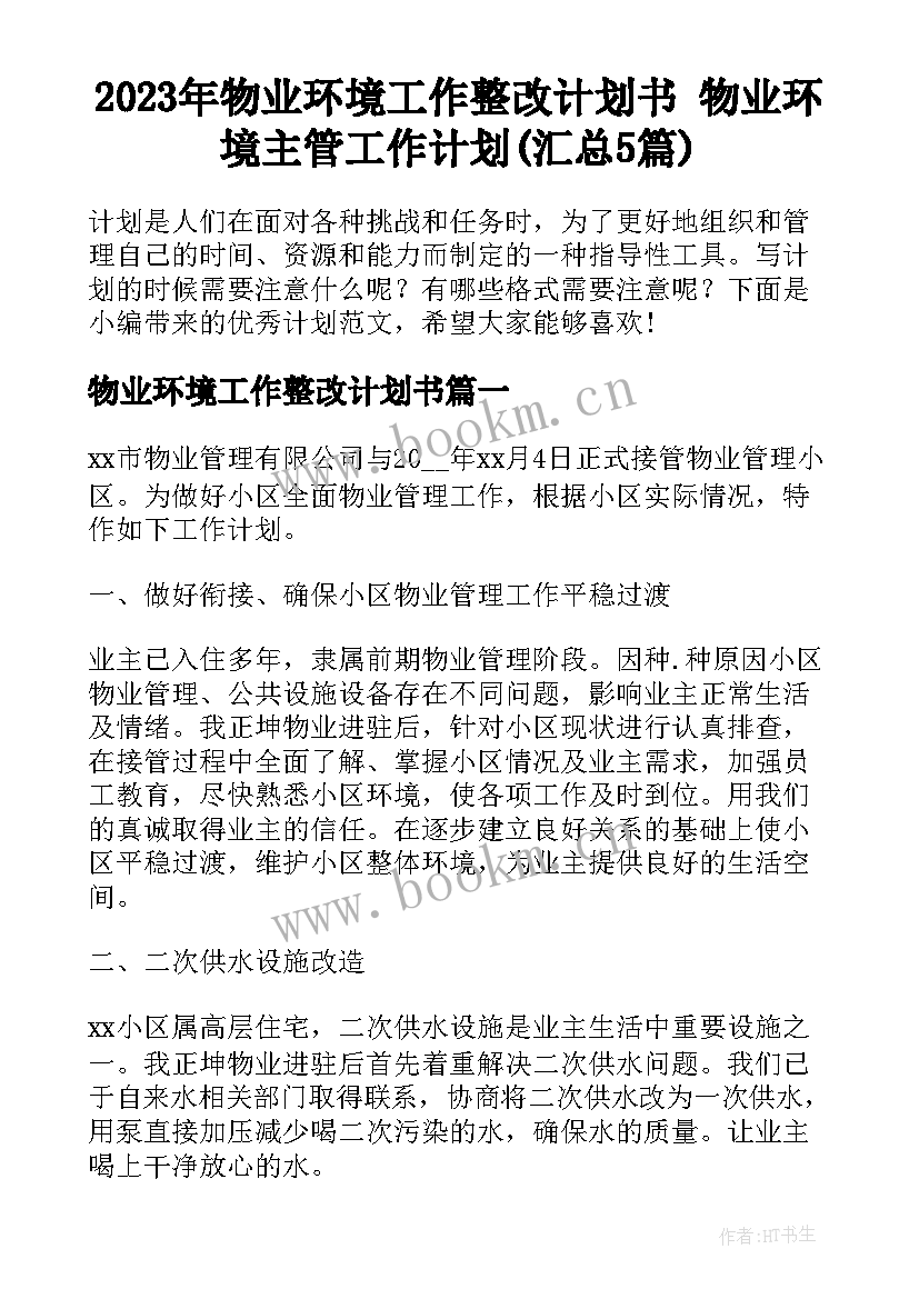 2023年物业环境工作整改计划书 物业环境主管工作计划(汇总5篇)