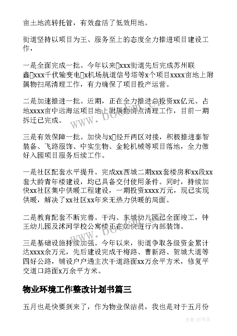 2023年物业环境工作整改计划书 物业环境主管工作计划(汇总5篇)