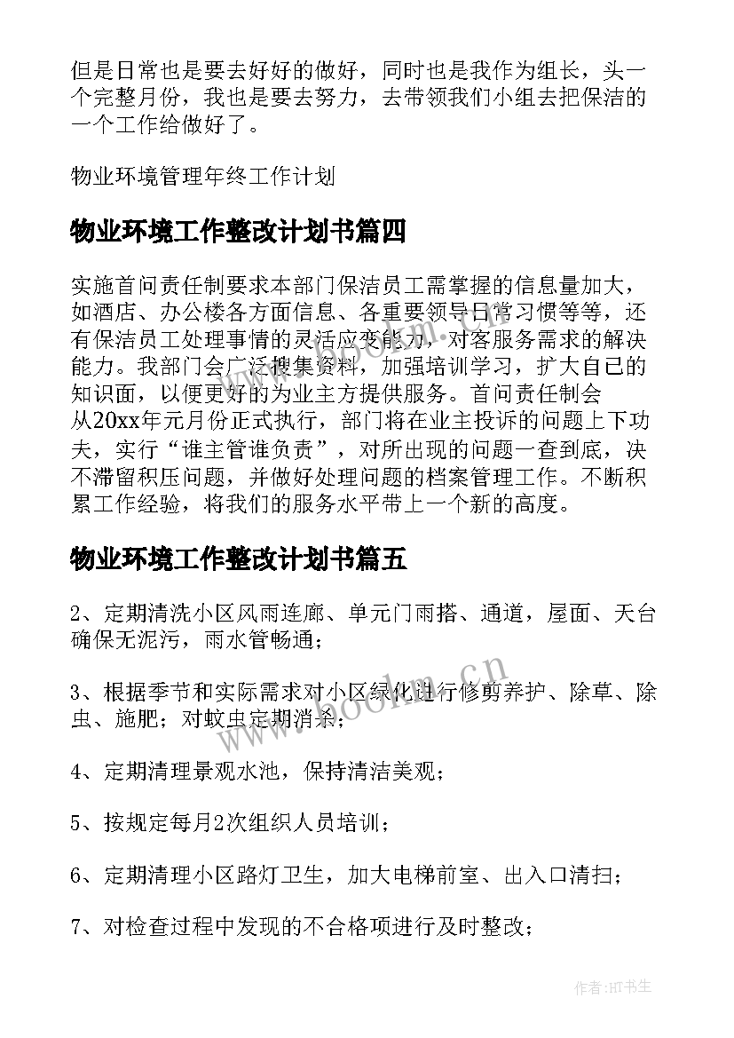 2023年物业环境工作整改计划书 物业环境主管工作计划(汇总5篇)