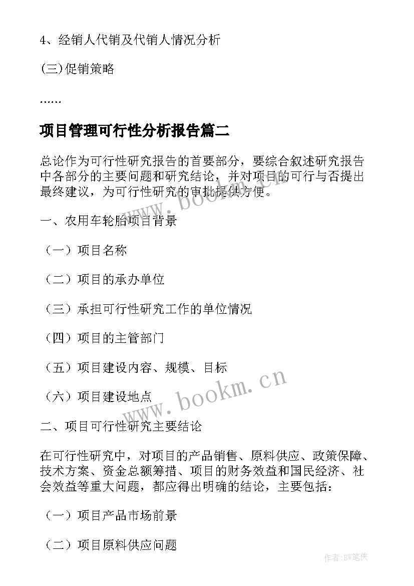 2023年项目管理可行性分析报告(实用10篇)