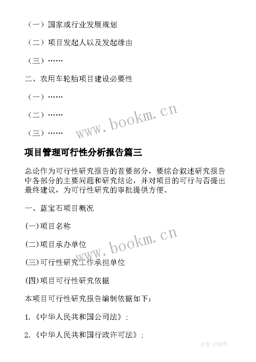 2023年项目管理可行性分析报告(实用10篇)