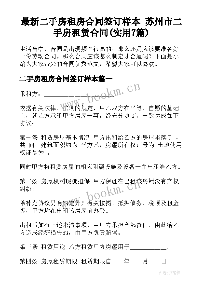 最新二手房租房合同签订样本 苏州市二手房租赁合同(实用7篇)