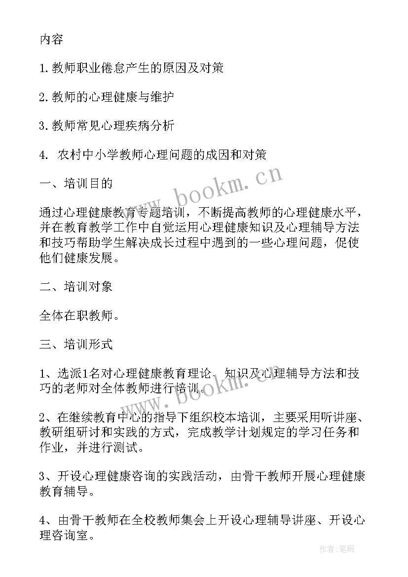 最新心理健康教育培训计划书(汇总5篇)