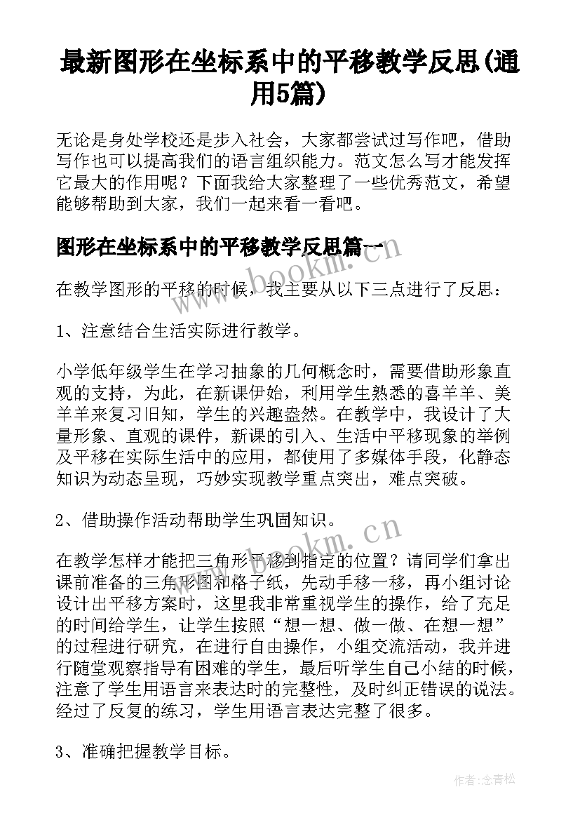 最新图形在坐标系中的平移教学反思(通用5篇)