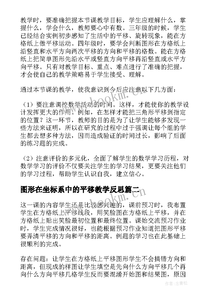 最新图形在坐标系中的平移教学反思(通用5篇)