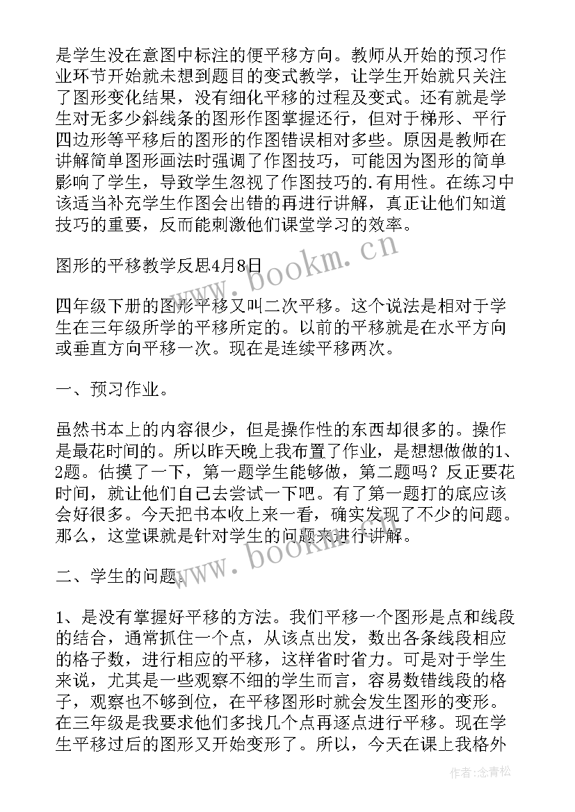 最新图形在坐标系中的平移教学反思(通用5篇)