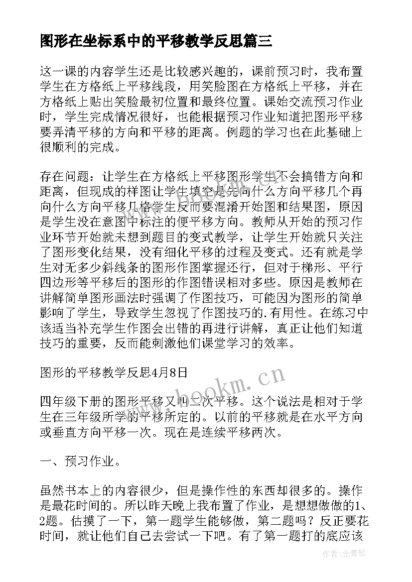 最新图形在坐标系中的平移教学反思(通用5篇)