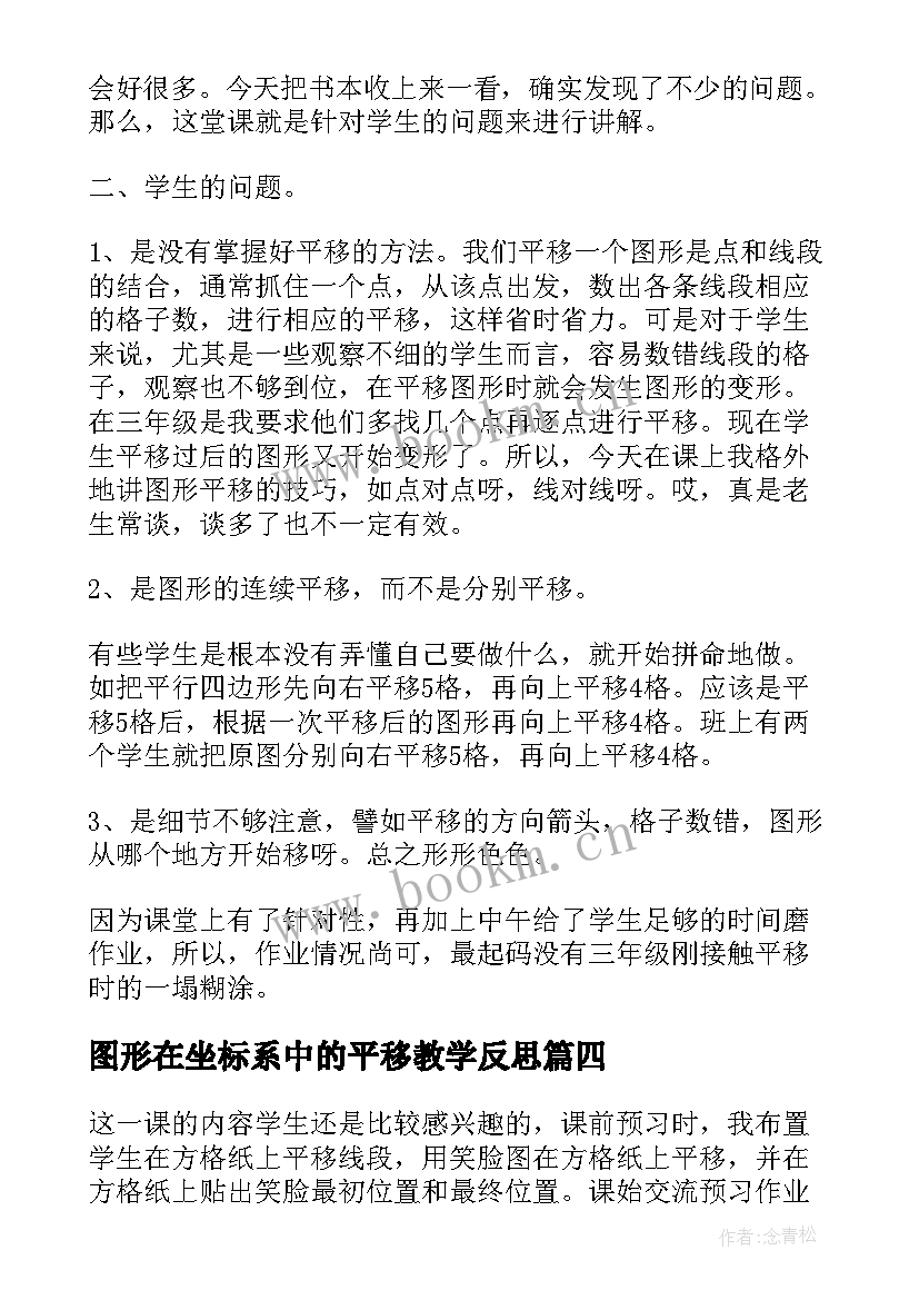 最新图形在坐标系中的平移教学反思(通用5篇)