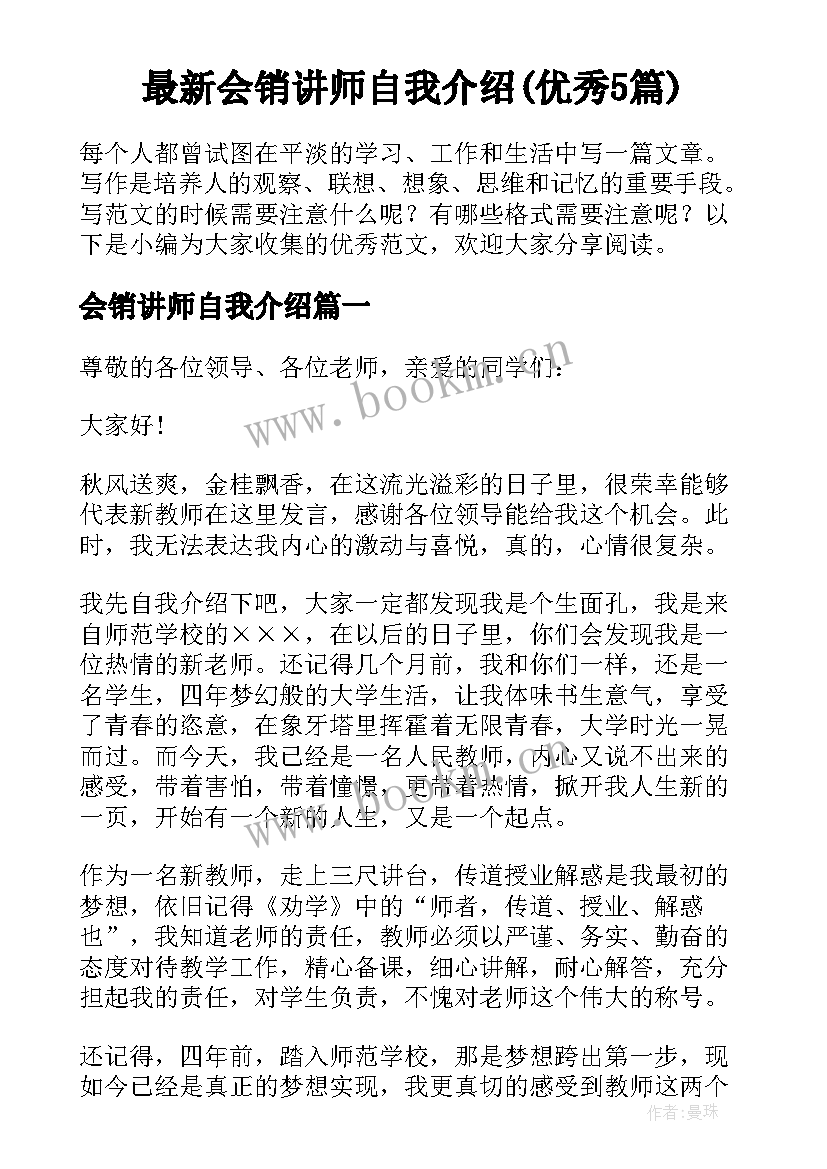 最新会销讲师自我介绍(优秀5篇)