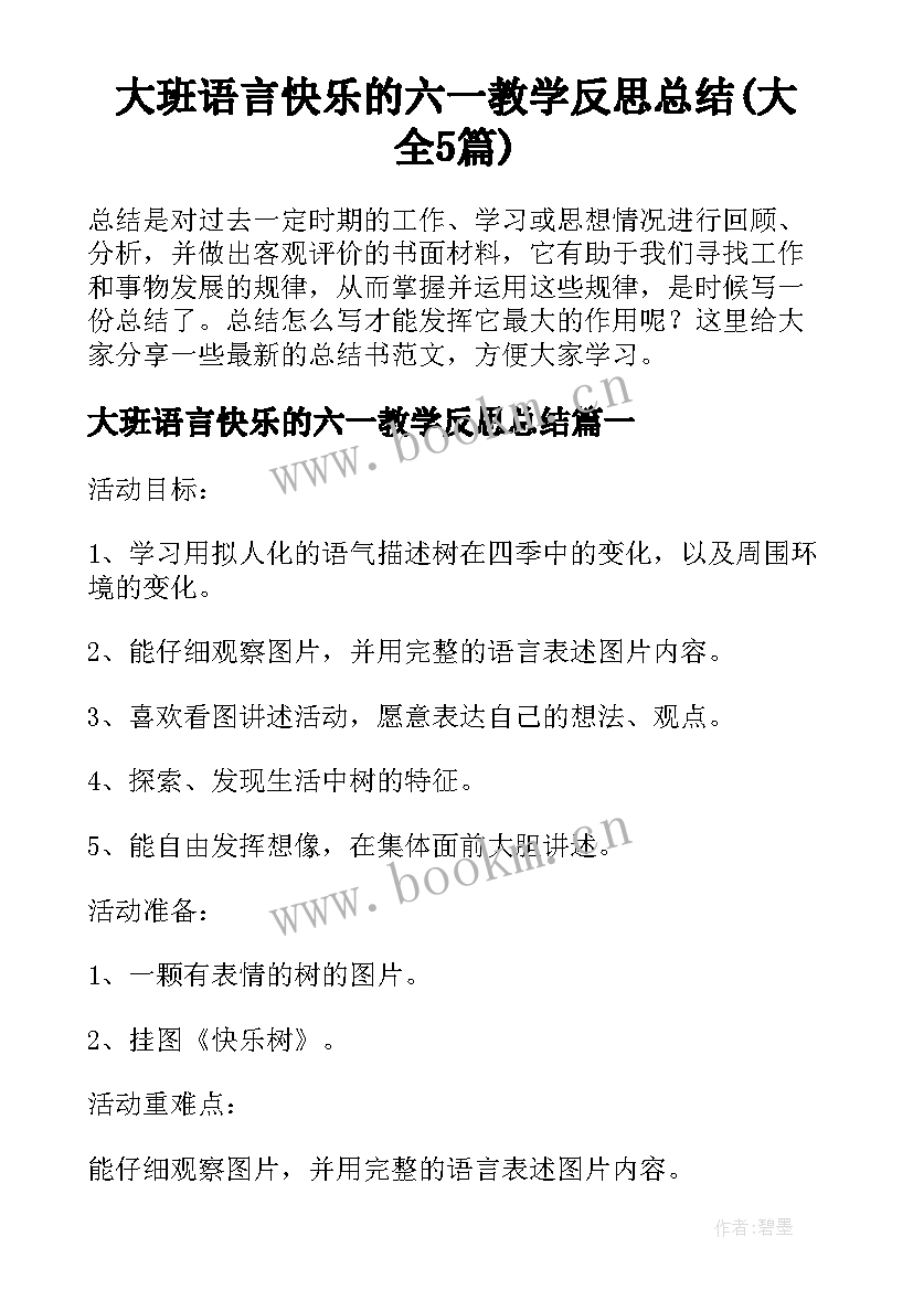 大班语言快乐的六一教学反思总结(大全5篇)