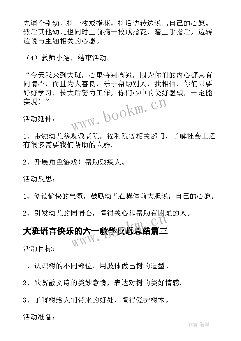 大班语言快乐的六一教学反思总结(大全5篇)